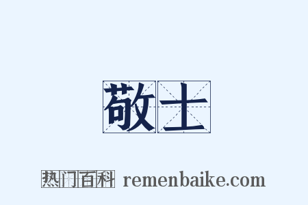 敬士是什么意思的图片